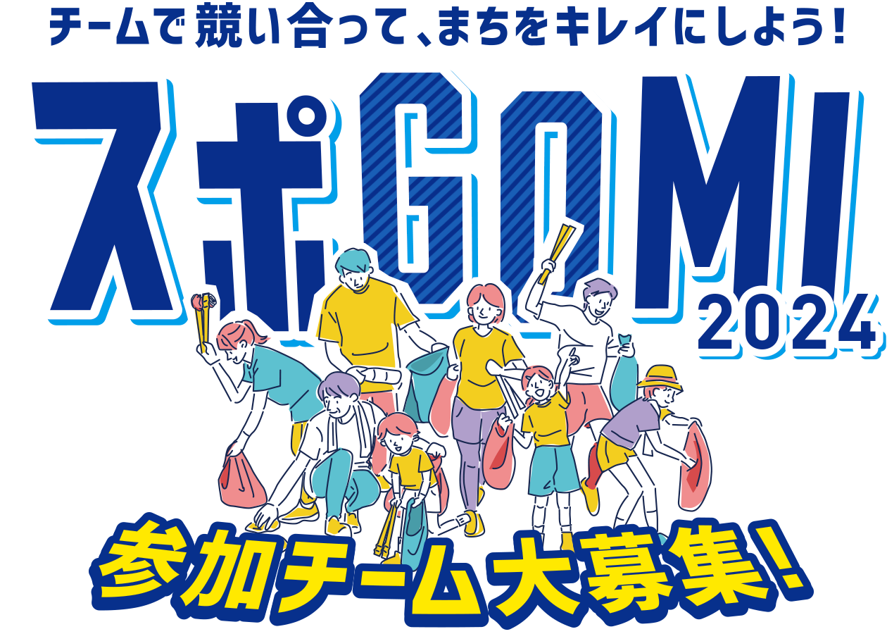 团队相互竞争,让城市变漂亮吧!体育GOMI 2024参加队大募集!