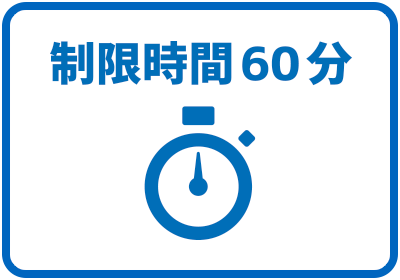 限制时间为60分钟