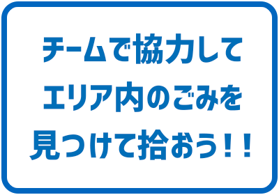 团队合作寻找区域内的垃圾并捡起来吧!!