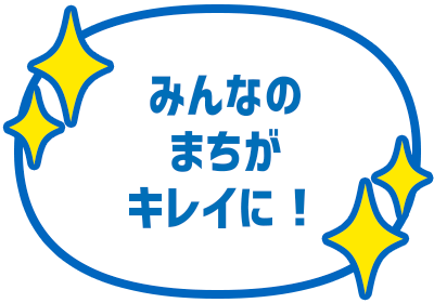 让大家的街道变漂亮!